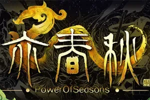 亦春秋 / Power Of Seasons 武侠动作ARPG游戏