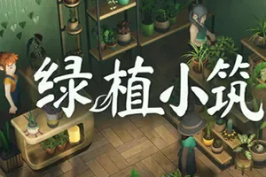 绿植小筑 / Leafy Corner 休闲舒缓模拟游戏
