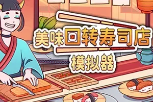 美味回转寿司店模拟器 / Ugoku Sushi Bar 休闲治愈模拟游戏