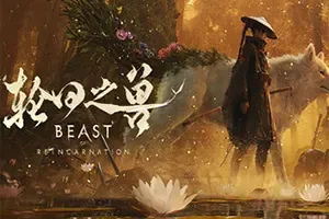 轮回之兽 / Beast of Reincarnation 类魂硬核动作RPG游戏