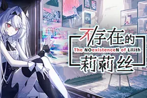 不/存在的莉莉丝 / The NOexistenceN of Lilith 动态形象桌面互动游戏