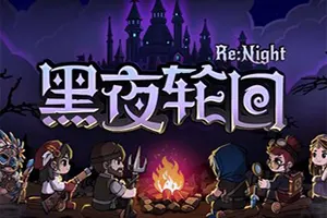 黑夜轮回 / Re Night 肉鸽卡牌策略游戏20260806022608551.webpGM44游戏资源网