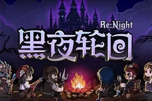 黑夜轮回 / Re Night 肉鸽卡牌策略游戏
