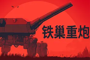 铁巢重炮 / IRON NEST Heavy Turret 柴油朋克重型火炮游戏20260806164833380.webpGM44游戏资源网