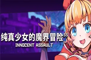 纯真少女的魔界冒险SS / Innocent Assault SS 卡通闯关动作游戏