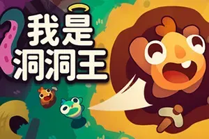 我是洞洞王 / Hole Is Mine 休闲治愈增量挖矿游戏