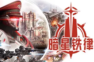 暗星铁律 / Pax Autocratica 殖民地模拟肉鸽射击游戏20260811035208558.webpGM44游戏资源网