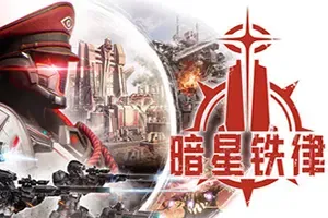 暗星铁律 / Pax Autocratica 殖民地模拟肉鸽射击游戏