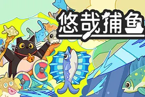 悠哉捕鱼 / Fish to Cats Catch and Feed 休闲增量钓鱼游戏20260813031538347.webpGM44游戏
