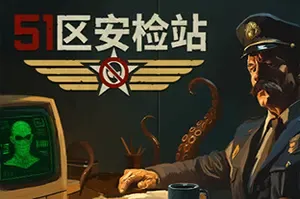51区安检站 / Security 51 沉浸式恐怖安保模拟游戏
