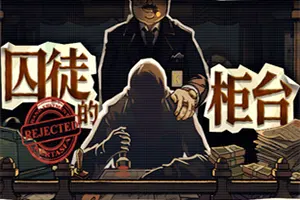 囚徒的柜台 / Tellers Duty 反乌托邦叙事模拟游戏20260814024945246.webpGM44游戏