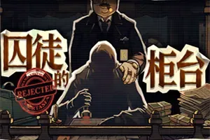 囚徒的柜台 / Tellers Duty 反乌托邦叙事模拟游戏
