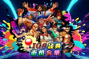 IGS经典街机合集 / IGS Classic Arcade Collection 复古街机游戏