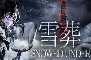 雪葬 / Snowed Under 日式心理惊悚冒险游戏