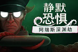 静默恐惧：阿瑞斯深渊劫 / Static Dread The Submarine 心理恐怖游戏20260815122553317.webpGM44游戏