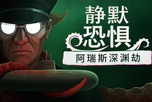 静默恐惧：阿瑞斯深渊劫 / Static Dread The Submarine 心理恐怖游戏