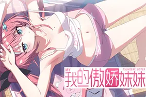 我的傲娇妹妹 / MY TSUNDERE SISTER 短篇卡通视觉小说游戏20260817024019221.webpGM44游戏