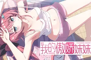 我的傲娇妹妹 / MY TSUNDERE SISTER 短篇卡通视觉小说游戏