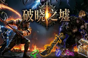 破晓之墟 / Ruins of Dawn 俯视角刷宝ARPG游戏20260817041915588.webpGM44游戏