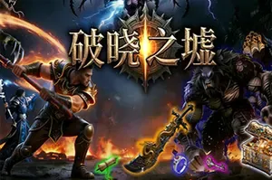 破晓之墟 / Ruins of Dawn 俯视角刷宝ARPG游戏