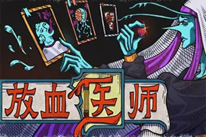 放血医师 / BLOODLETTER 克苏鲁卡牌构筑游戏20260818020514253.webpGM44游戏