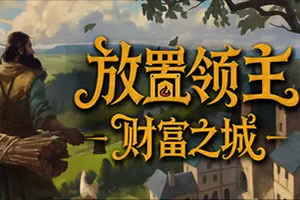 放置领主：财富之城 / Hearth and Hamlet 增量放置经营游戏20260820001256885.webpGM44游戏