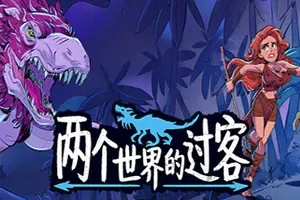 两个世界的过客 / Theropods 点击探索像素冒险游戏