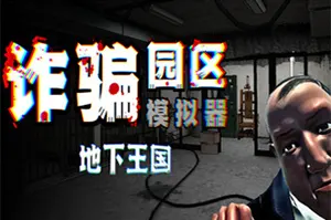 诈骗园区模拟器: 地下王国 / Scam Center Simulator UnderKingdom 自动化模拟游戏20260822095122460.webpGM44游戏