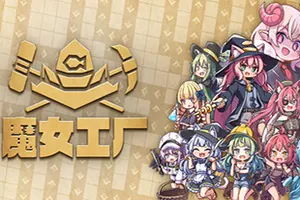 魔女工厂 / Lazy Witchs Factory 自动化工厂建设游戏20260822100333369.webpGM44游戏
