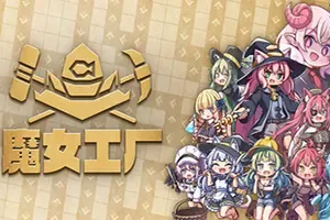 魔女工厂 / Lazy Witchs Factory 自动化工厂建设游戏