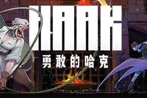 勇敢的哈克 / HAAK