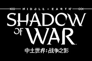 中土世界：战争之影 / Middle earth Shadow of War
