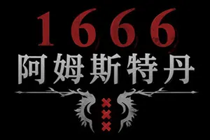 1666：阿姆斯特丹 / 1666 Amsterdam20260826011227598.webpGM44游戏