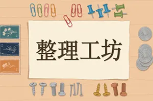整理工坊 / The Sorting Bureau20260826151014109.webpGM44游戏