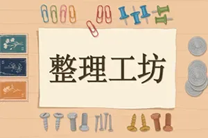 整理工坊 / The Sorting Bureau