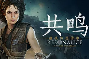 共鸣：瘟疫传说传承 / Resonance A Plague Tale Legacy20260827161739322.webpGM44游戏