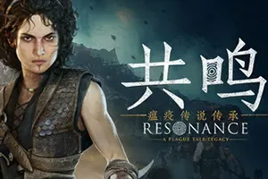 共鸣：瘟疫传说传承 / Resonance A Plague Tale Legacy