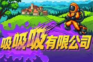 吸吸吸有限公司 / Sludgineer