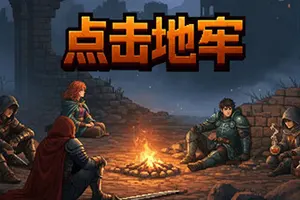 点击地牢 / Tap Dungeon20260831001528516.webpGM44游戏