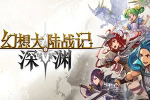 幻想大陆战记 深渊 / BRIGANDINE ABYSS20260831003312624.webpGM44游戏