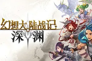 幻想大陆战记 深渊 / BRIGANDINE ABYSS