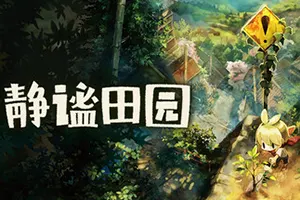 静谧田园 / Village in the Shade20260831065816837.webpGM44游戏