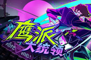 鹰派大统领 / Anomaly President20260901130533419.webpGM44游戏