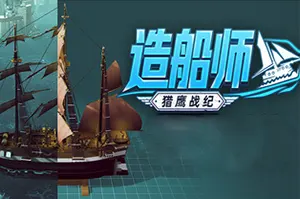 造船师：猎鹰战纪 / ShipShaper Falconeer Chronicles20260903111422142.webpGM44游戏