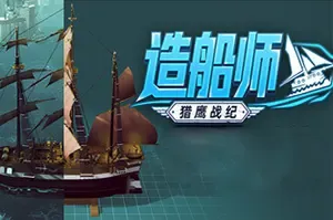 造船师：猎鹰战纪 / ShipShaper Falconeer Chronicles