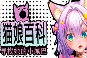 猫娘百科：寻找她的小尾巴 / Nekopedia Find Her Tail
