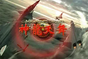 红警2：神龙天舞 / Red Alert 2
