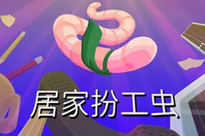 居家扮工虫 / Worming from Home20260905044436462.webpGM44游戏