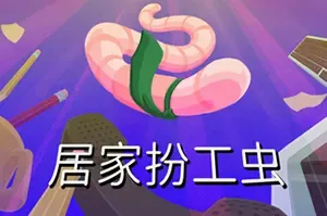 居家扮工虫 / Worming from Home