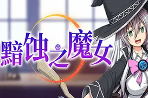 黯蚀之魔女 / Witch of Eclipse20260905225355142.webpGM44游戏